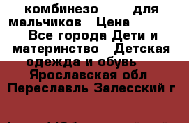 комбинезо Reima для мальчиков › Цена ­ 2 500 - Все города Дети и материнство » Детская одежда и обувь   . Ярославская обл.,Переславль-Залесский г.